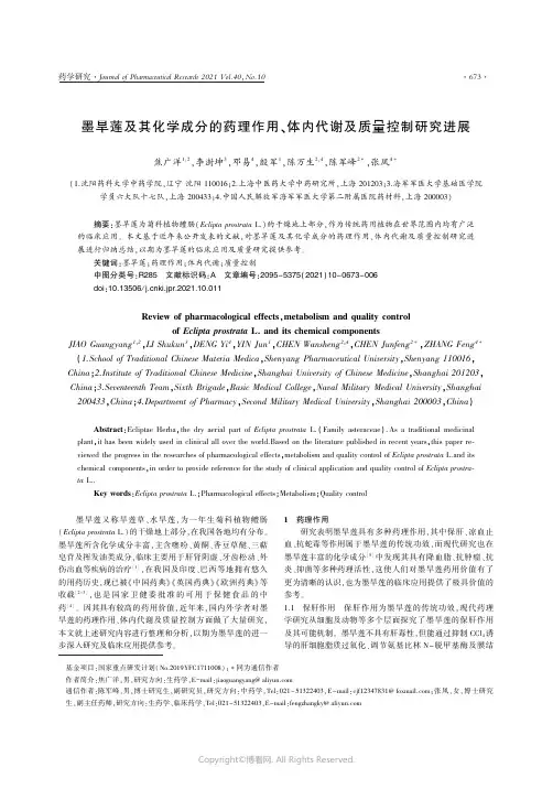 26432378_墨旱莲及其化学成分的药理作用、体内代谢及质量控制研究进展