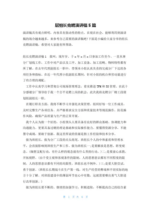 层组长竞聘演讲稿5篇