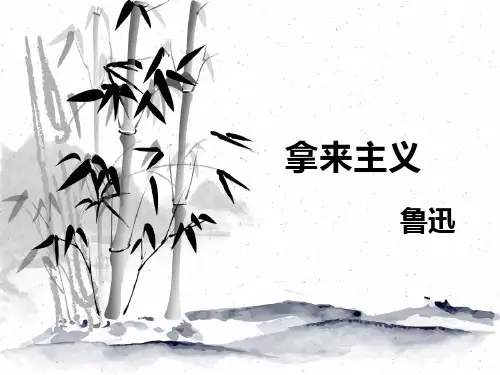 人教版高中语文必修四第三单元8《拿来主义》课件
