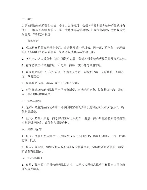 医院精麻药品管理制度流程