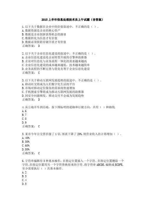 上半年信息处理专业技术员上午试题(含答案)