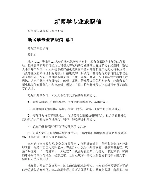 新闻学专业求职信
