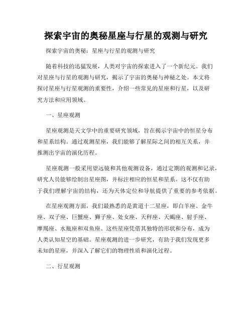 探索宇宙的奥秘星座与行星的观测与研究