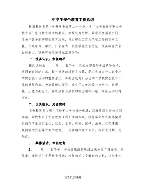 中学生安全教育工作总结(3篇)