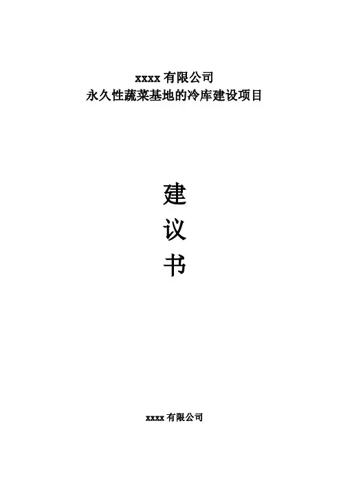 冷库建设项目建议书