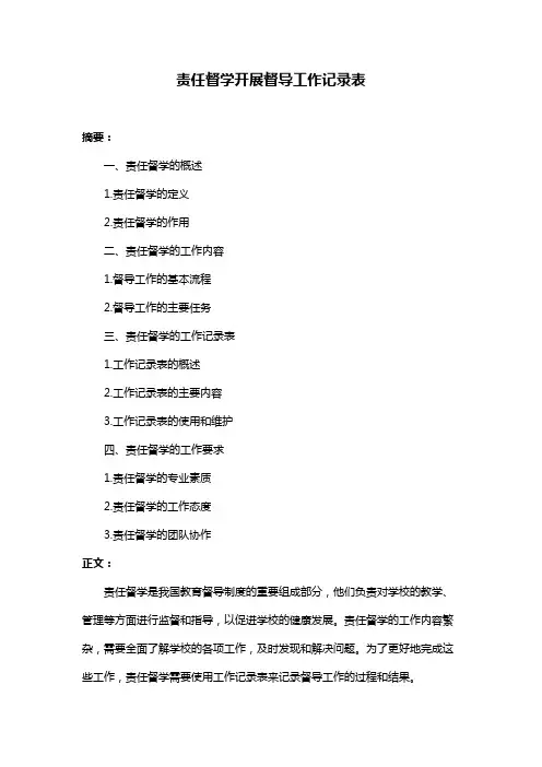 责任督学开展督导工作记录表