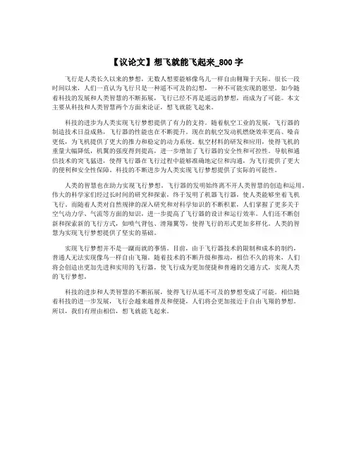 【议论文】想飞就能飞起来_800字