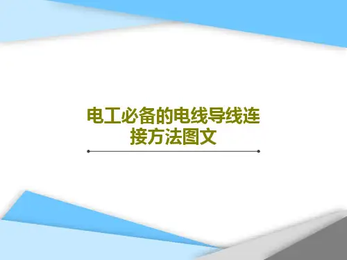 电工必备的电线导线连接方法图文PPT文档共33页