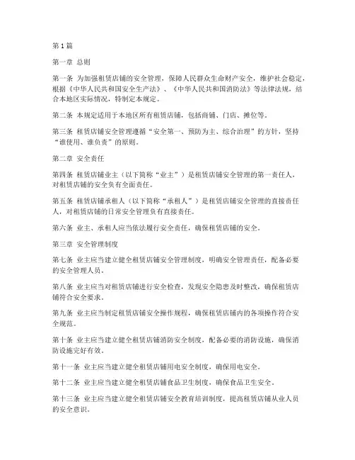 租赁店铺安全管理规定(3篇)