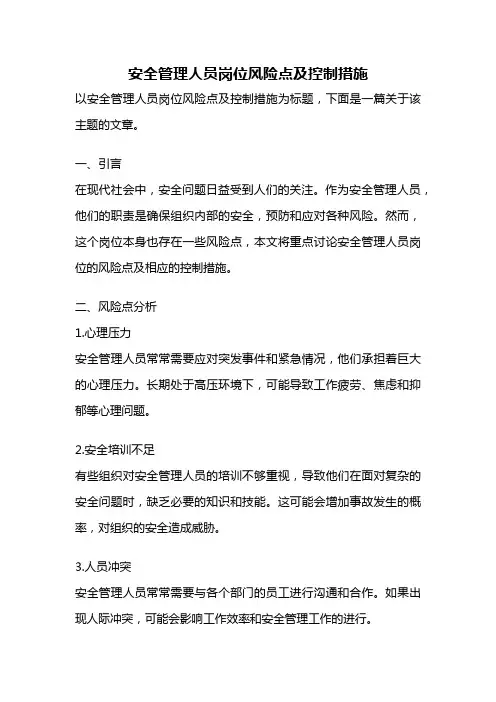 安全管理人员岗位风险点及控制措施