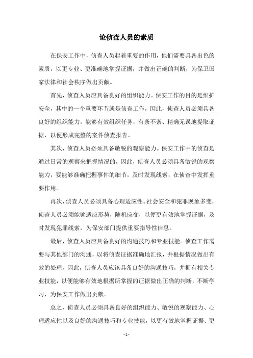 论侦查人员的素质