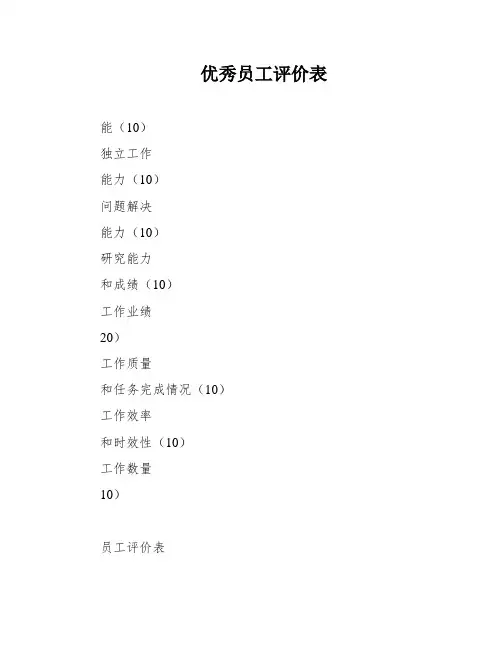 优秀员工评价表