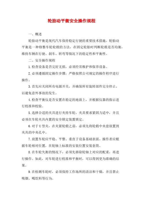 轮胎动平衡安全操作规程