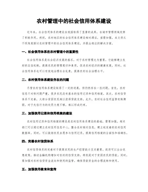 农村管理中的社会信用体系建设