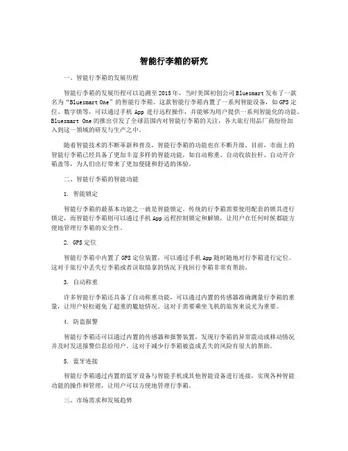 智能行李箱的研究