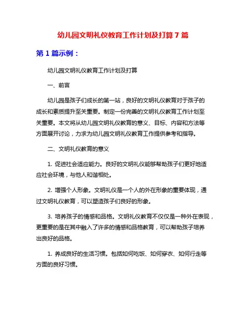 幼儿园文明礼仪教育工作计划及打算7篇