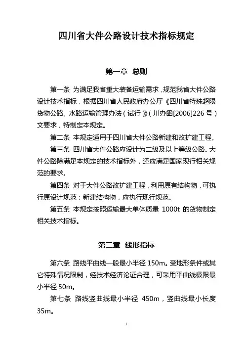 四川省大件公路设计技术指标规定