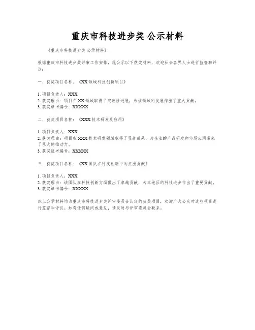 重庆市科技进步奖 公示材料