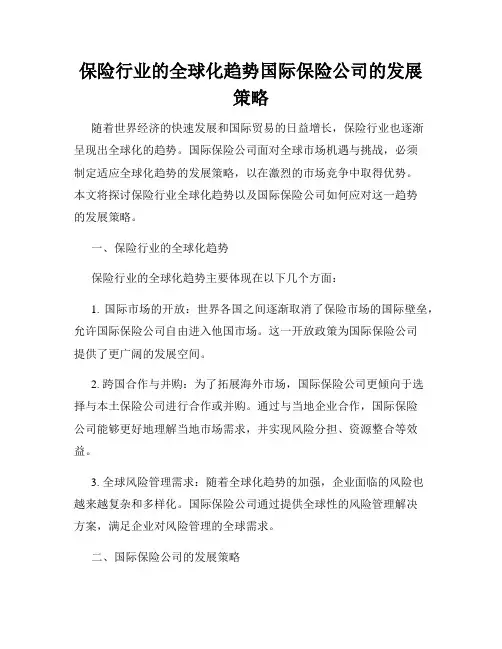 保险行业的全球化趋势国际保险公司的发展策略