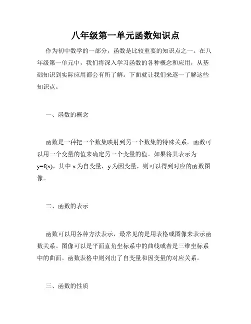 八年级第一单元函数知识点