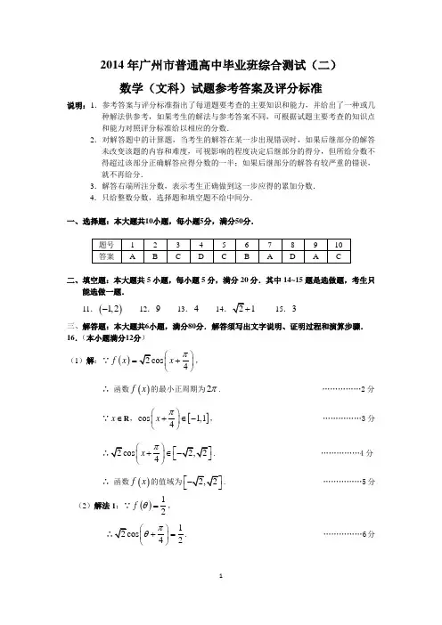 【Word版2014广州二模】广东省广州市2014届高三普通高中毕业班综合测试(二)数学文答案
