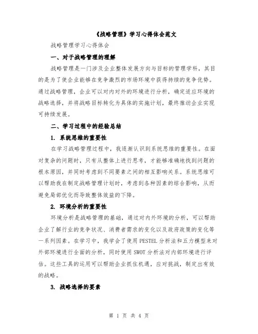 《战略管理》学习心得体会范文