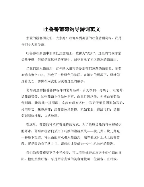 吐鲁番葡萄沟导游词范文