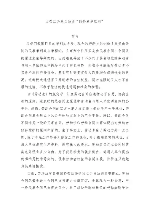 由劳动关系立法谈“倾斜保护原则”