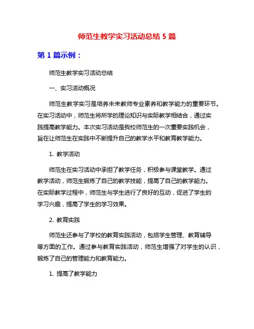 师范生教学实习活动总结5篇