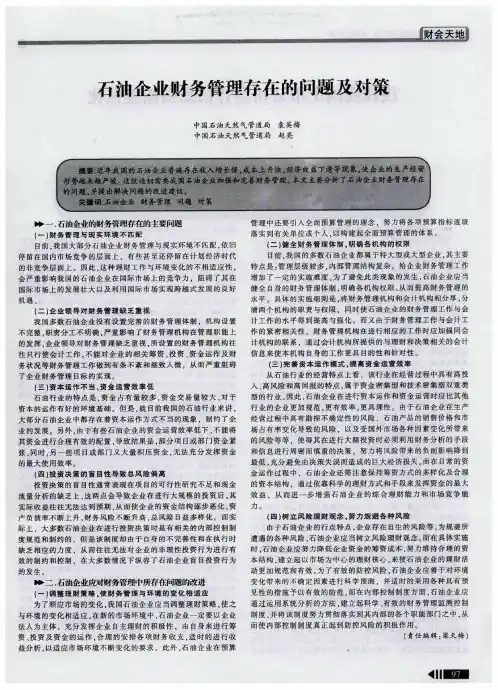石油企业财务管理存在的问题及对策