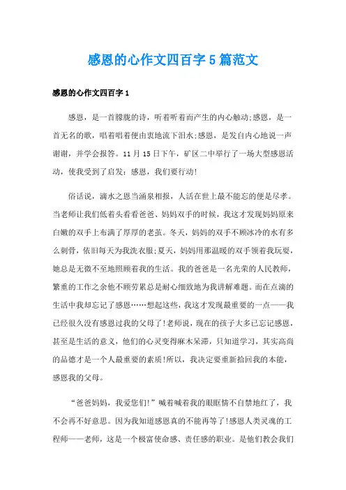 感恩的心作文四百字5篇范文