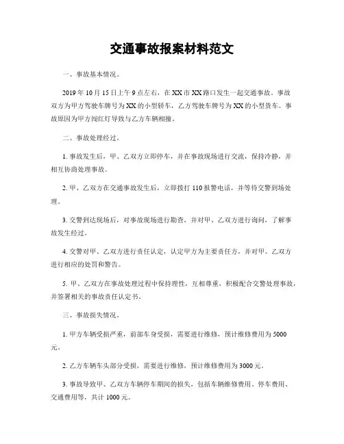 交通事故报案材料范文