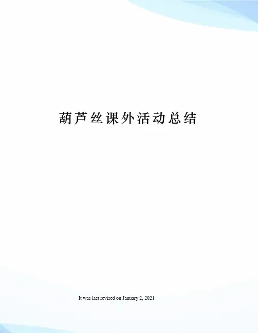 葫芦丝课外活动总结