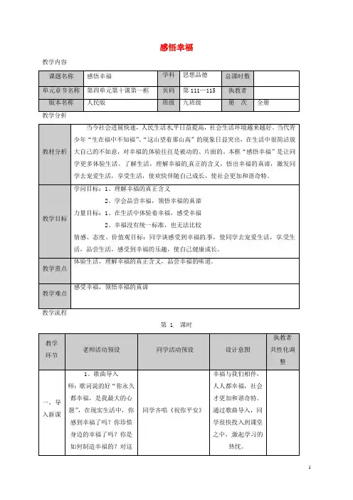 九年级政治全册 第四单元 从这里出发 第10课 幸福的味道 感悟幸福教案 人民版