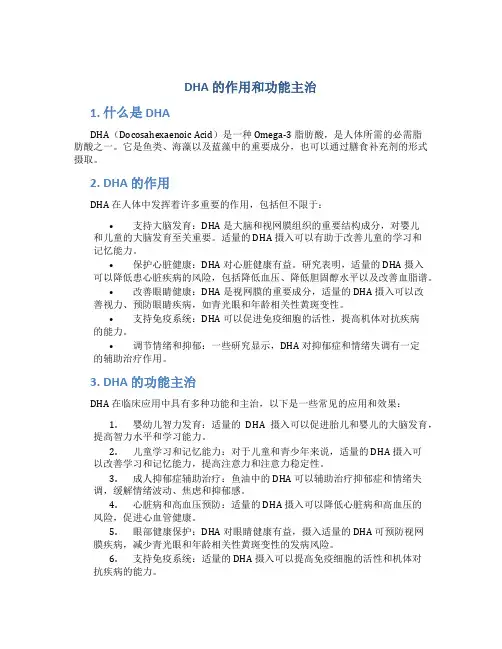 dha 的作用和功能主治