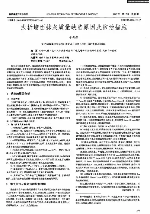 浅析墙面抹灰质量缺陷原因及防治措施