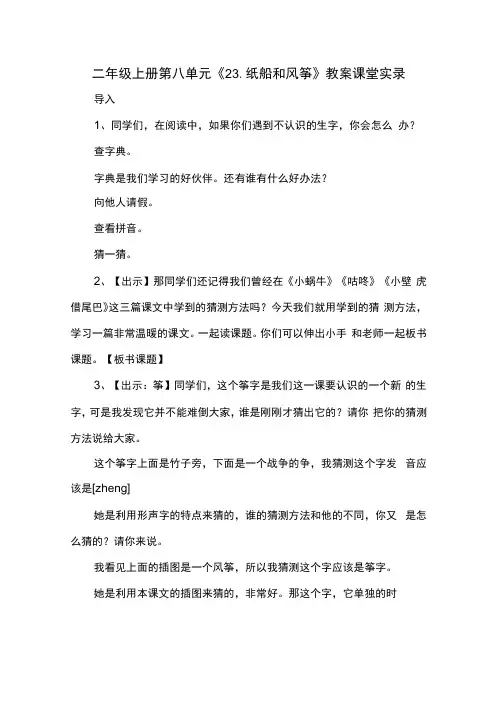 二年级上册 第八单元《23.纸船和风筝》教案 课堂实录