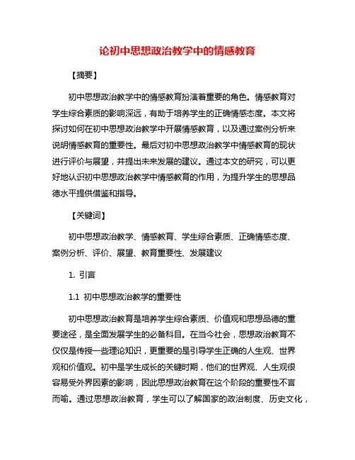 论初中思想政治教学中的情感教育