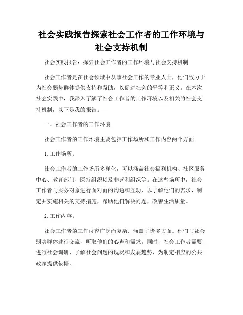 社会实践报告探索社会工作者的工作环境与社会支持机制