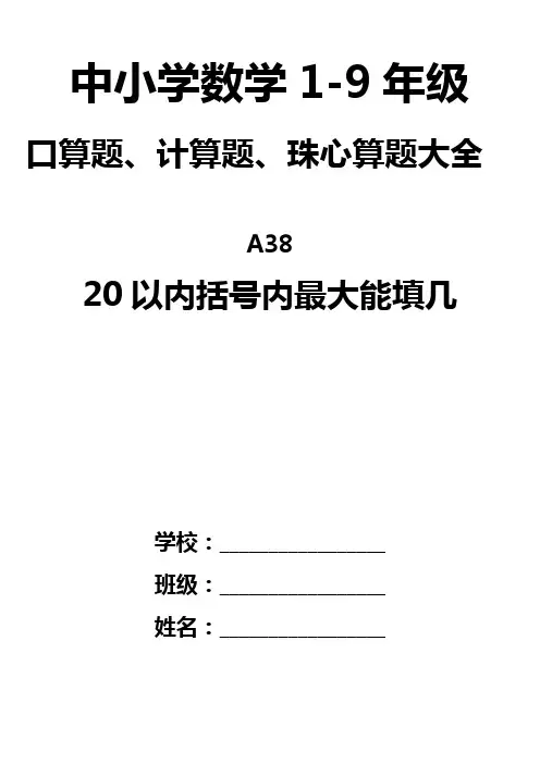 A38 小学一年级数学《20以内括号里最大能填几》口算题大全 20页1500道题 直接打印电子版