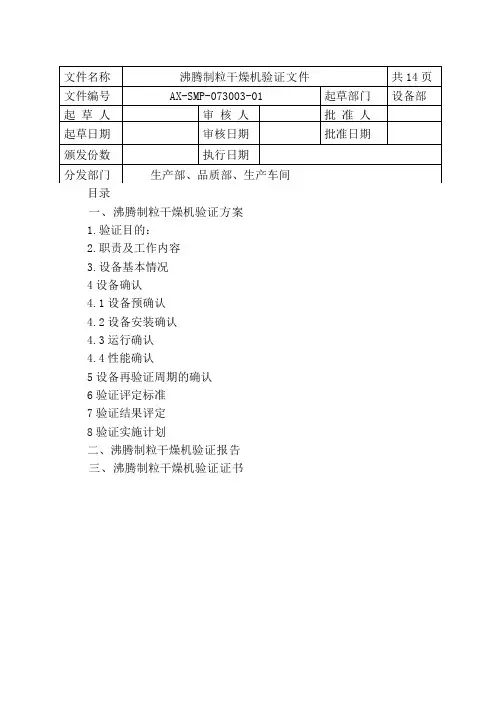 3沸腾制粒干燥机验证