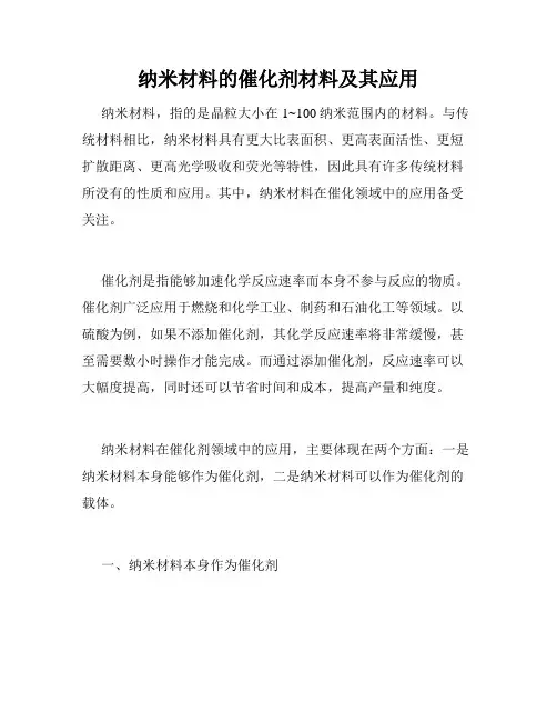 纳米材料的催化剂材料及其应用