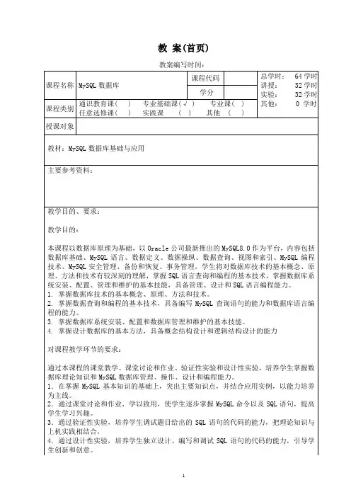 《MySQL数据库基础与应用》教案