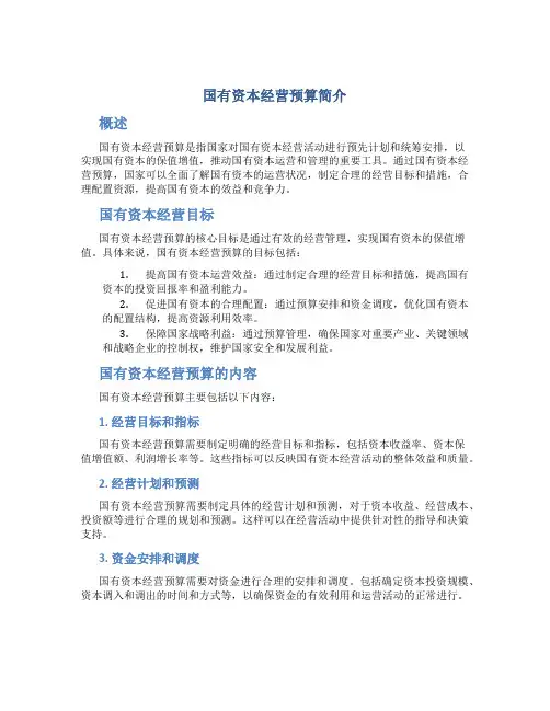 略论国有资本经营预算