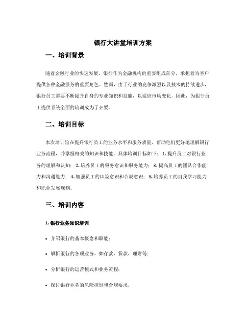 银行大讲堂培训方案