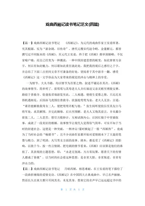 戏曲西厢记读书笔记范文(四篇)