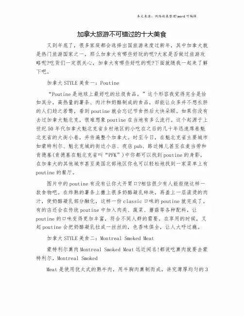 加拿大旅游不可错过的十大美食.doc
