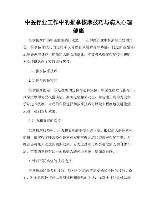 中医行业工作中的推拿按摩技巧与病人心理健康