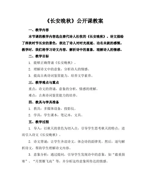 《长安晚秋》公开课教案
