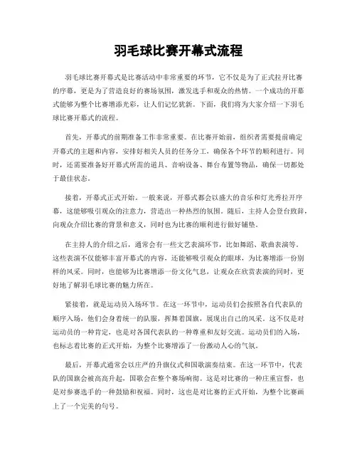 羽毛球比赛开幕式流程